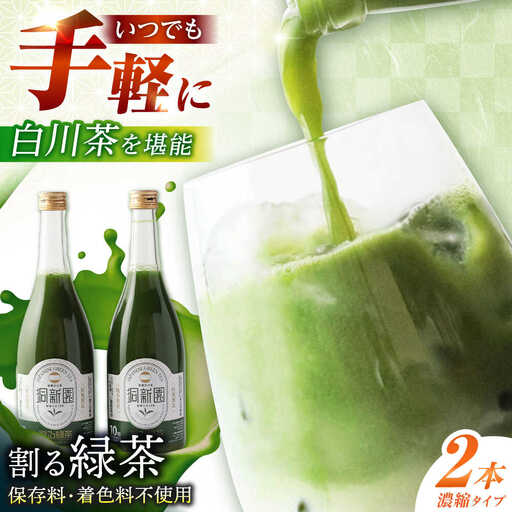 割る緑茶 720ml×2本 / 洞新園 [AWBT002]濃縮緑茶