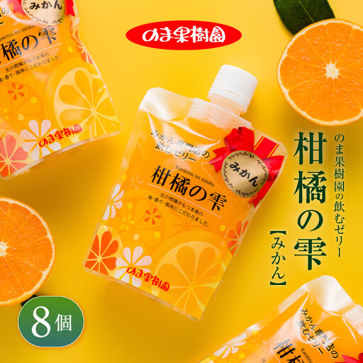 のま果樹園の飲むゼリー「柑橘の雫」みかん 175g×８個