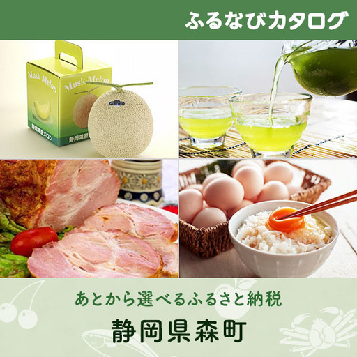 【有効期限なし！後からゆっくり特産品を選べる】静岡県森町カタログポイント