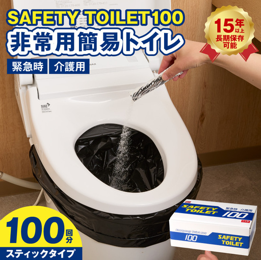 SAFETY TOILET 100STICK 非常用 簡易トイレ 携帯トイレ 防災 日本製