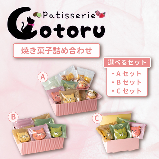 クッキー 焼菓子 米粉 猫型クッキー 6枚 コトル Cセット