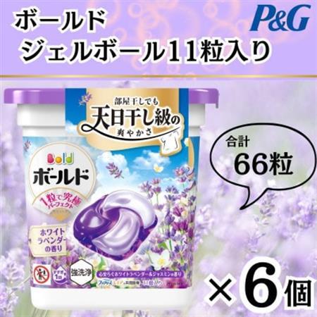 【数量限定!】ボールドジェルボール4Dホワイトラベンダー＆ジャスミンの香り11粒×6個　合計66粒_雑貨・日用品 洗剤 日用品 _【1610085】