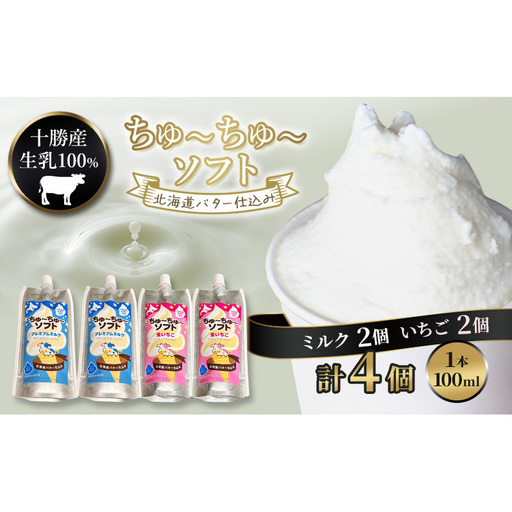 【十勝産生乳100％】 飲むソフトクリーム 100ml×4個 ちゅ～ちゅ～ソフト （ミルク2/いちご2）【 バター 仕込み ジェラート アイス ミルク いちご アイスクリーム ソフトクリーム デザート スイーツ ミルク 詰め合わせ 北海道 十勝 幕別 】