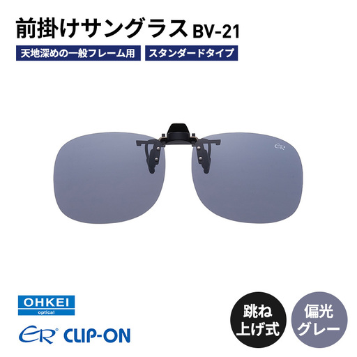 偏光サングラス 跳ね上げ式 BV-21 偏光グレー 偏光サングラス
