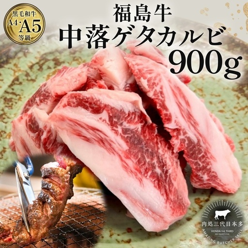 福島牛 中落 ゲタカルビ 900g 黒毛和牛 高級 A4 A5 国産 霜降り ブランド牛 焼肉 料理 プレゼント 贈り物 肉料理 福島県 郡山市 丸戸産業