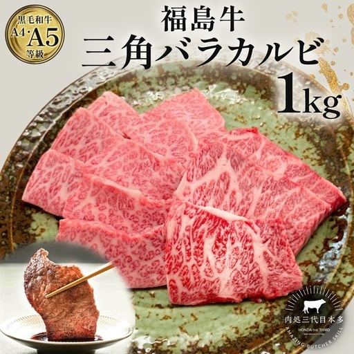福島牛 三角バラカルビ 1kg 黒毛和牛 高級 A4 A5 国産 霜降り ブランド牛 焼肉 料理 プレゼント 贈り物 肉料理 福島県 郡山市 丸戸産業