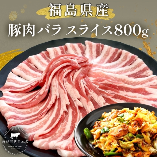 豚肉 バラ スライス 国産 切り落とし 豚肉[800g][冷凍]
