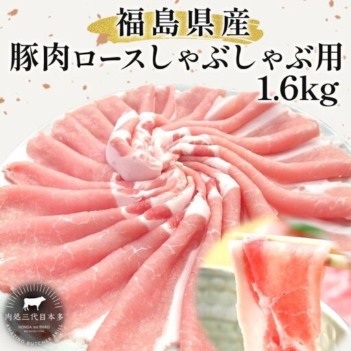豚肉 ロース しゃぶしゃぶ 1.6kg 国産 切り落とし もも肉 煮物 肉じゃが 焼肉 料理 贈り物 肉料理 お弁当 おかず 食品 冷凍 福島県 郡山市 丸戸産業