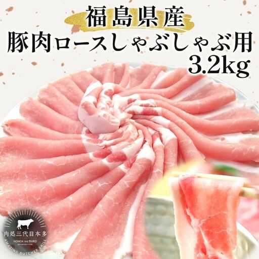 豚肉 ロース しゃぶしゃぶ 3.2kg 国産 切り落とし もも肉 煮物 肉じゃが 焼肉 料理 贈り物 肉料理 お弁当 おかず 食品 冷凍 福島県 郡山市 丸戸産業