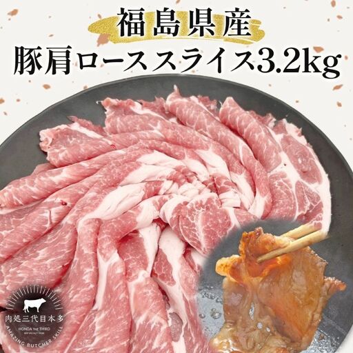 豚肉 ローススライス 3.2kg 国産 切り落とし もも肉 煮物 肉じゃが 焼肉 料理 贈り物 肉料理 お弁当 おかず 食品 冷凍 福島県 郡山市 丸戸産業
