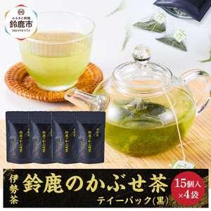 鈴鹿のかぶせ茶ティーバック(黒）15個入りチャック袋×4袋