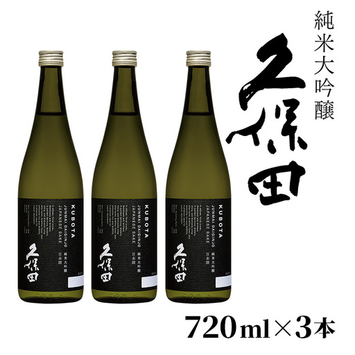 36-88A【720ml×3本】久保田 純米大吟醸