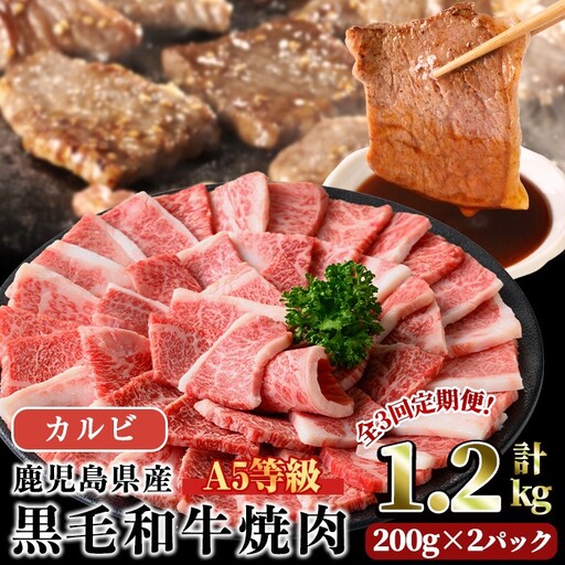 A5等級 鹿児島県産 黒毛和牛 カルビ 焼肉 (計1.2kg・200g×2パック×3回) [LRプラスK]T44