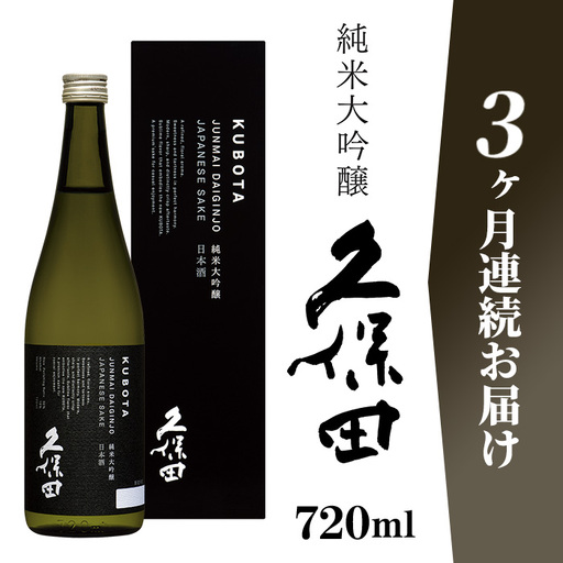 36-90A【3ヶ月連続お届け】久保田 純米大吟醸 720ml