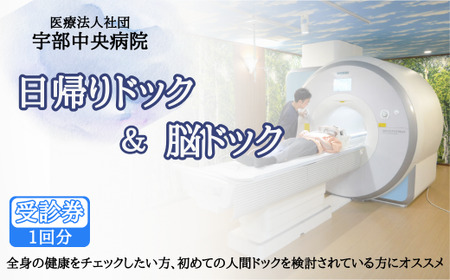【宇部中央病院】日帰りドック＋脳ドックBTEF002
人間ドック