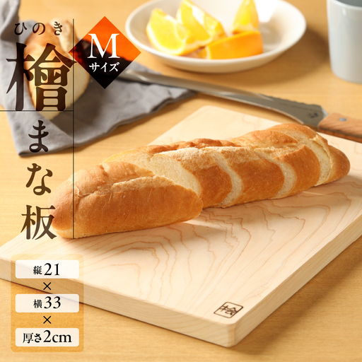 檜 まな板 Mサイズ（約 縦21cm×横33cm×厚さ2cm）1枚 ヒノキ カットボード まないた キッチン用品 木【101-3】