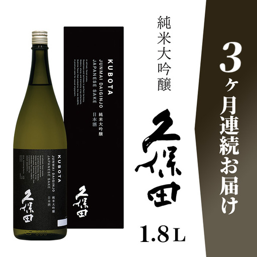 36-94A【3ヶ月連続お届け】久保田 純米大吟醸 1.8L