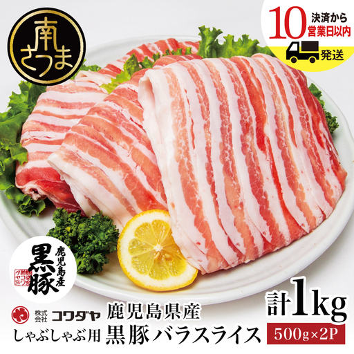 鹿児島県産 黒豚 バラスライス しゃぶしゃぶ用 計1kg (500g×2P) 鹿児島県産 豚肉 黒豚 豚しゃぶ しゃぶしゃぶ 豚バラ スライス 株式会社コワダヤ