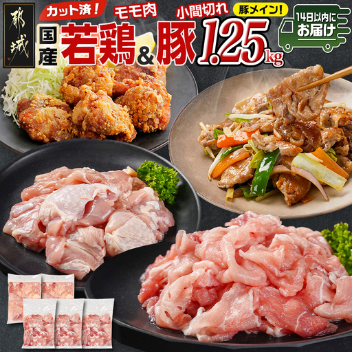 カット済!国産若鶏モモ肉500g&国産豚小間切れ750g【総重量1.25kg】≪みやこんじょ快速便≫〔AA-L501-R〕