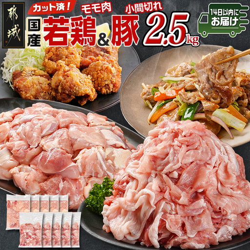 カット済!国産若鶏モモ肉&国産豚小間切れ【総重量2.5kg】≪みやこんじょ快速便≫〔12-L501-R〕_(都城市) 国産若鶏 モモ肉(カット済) 250g×5袋 国産豚 小間切れ 250g×5袋 真空パック