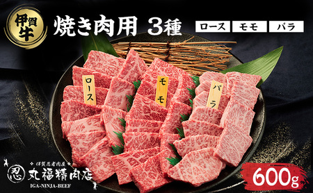 牛肉 伊賀忍者ビーフ 焼肉 3種 600g 牛肉
