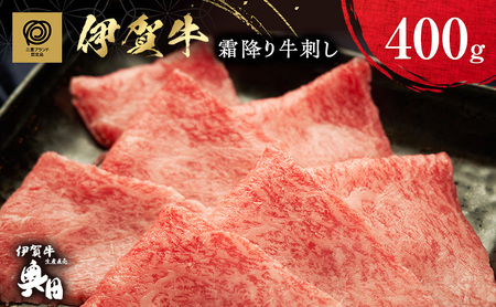 伊賀牛 霜降り 牛刺し 400g 三重県 伊賀牛