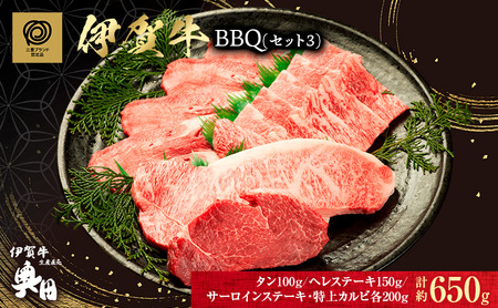 伊賀牛 BBQ セット サーロイン ヘレ 650g 伊賀牛