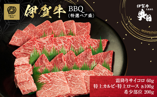 伊賀牛 BBQ 特選 ペア盛 2人用 伊賀牛