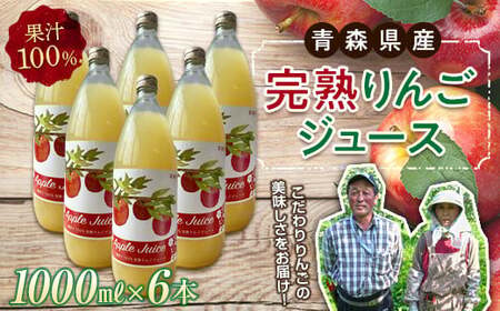 青森県産 果汁100% 完熟りんご ジュース（1000ml瓶×6本） 【誠果園】 F21U-151