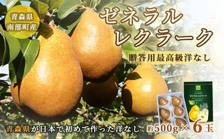 高級 ゼネラルレクラーク (洋梨) 約3kg （約500g×6個） 【泉山果樹園】 F21U-062