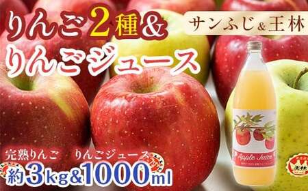 特選(大玉) 青森産 完熟 りんご 約3kg サンふじ 王林 2種セット & りんごジュース セット [誠果園] F21U-231