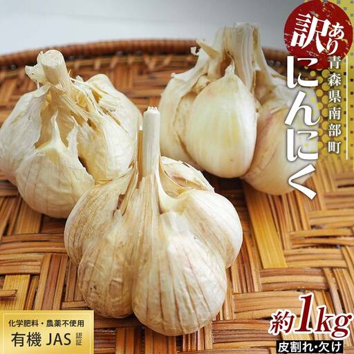 [訳あり] 有機JAS認証 にんにく 皮割れ・欠け 約1kg[和楽堂りんご養生農苑] F21U-283