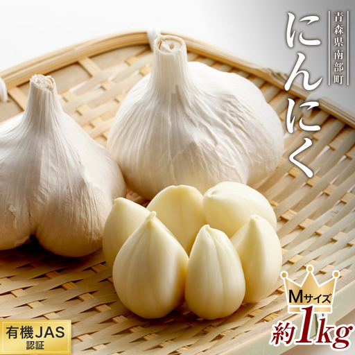 有機JAS認証 にんにく Mサイズ 約1kg (13〜18個) [和楽堂りんご養生農苑] 青森にんにく ニンニク ガーリック バラ 最高級品種 福地ホワイト ふくちホワイト六片種 高級ブランド 日本一 産地 オーガニック 有機 無農薬 青森 南部 F21U-304