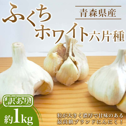 【訳あり】南部町営市場 直送 にんにく「ふくちホワイト六片種」約1kg 《カネテ青果》 F21U-333