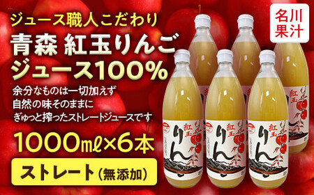 ジュース職人こだわり 青森 紅玉りんごジュース 100%ストレート （無添加） 6本入 【名川果汁】 F21U-135