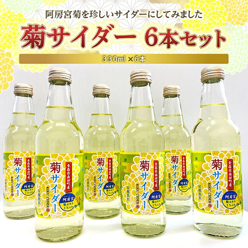 菊サイダー 6本セット [村井青果] F21U-068