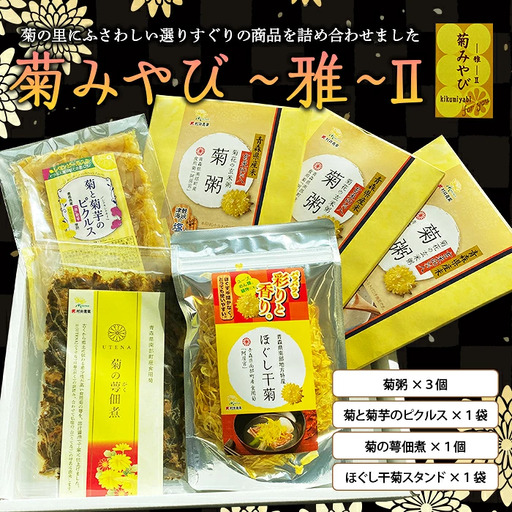 食用菊 阿房宮 詰め合わせ 4種セット (菊みやび 〜雅〜Ⅱ) [村井青果] F21U-069
