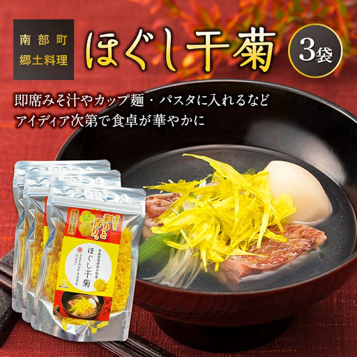 ほぐし干菊 3袋セット [村井青果] F21U-080