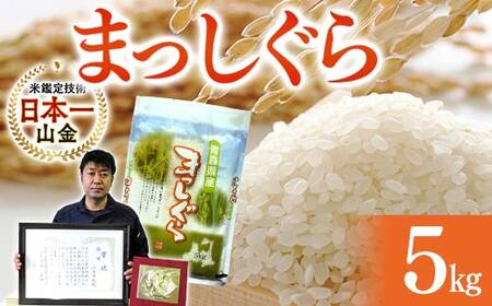 [コメ鑑定技術日本一の山金] まっしぐら 5kg (令和7年産) 白米 精米 米 お米 おこめ コメ 東北 青森県 南部町 F21U-242