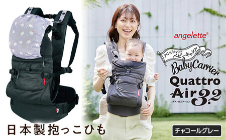 [ラッキーインダストリーズ]日本製 抱っこひも アンジェレッテ クアトロエアー3.2(angelette Quattro Air 3.2)チャコールグレー F21U-120