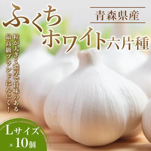 南部町営市場 直送 にんにく「ふくちホワイト六片種」（Lサイズ×10個）《カネテ青果》 F21U-127