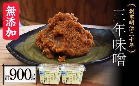 創業明治二十年 もりたの三年味噌 450g×2個 (900g) 【森田麹・味噌店】 無添加 F21U-410