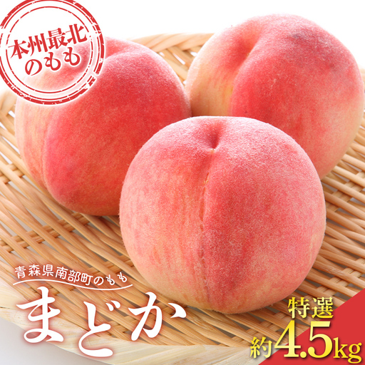 ≪先行予約≫ もぎたて発送 桃 まどか 特選 (大玉) 約4.5kg (10〜15個) [誠果園] F21U-673