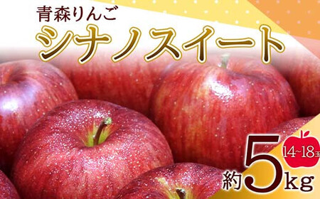 青森りんご シナノスイート 約5kg [マルス果樹園] リンゴ 林檎 アップル 果物 くだもの フルーツ 3kg 以上 おすすめ あおもり 青森 青森県 三戸 南部町 F21U-466