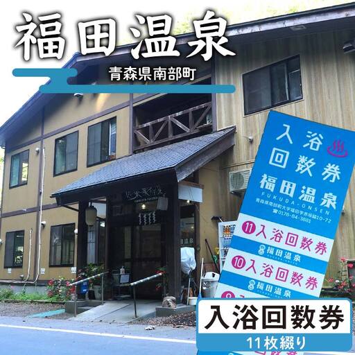 福田温泉 大人(12歳以上) 入浴回数券 11枚綴り [癒楽家福泉] 温泉 入浴 回数券 青森 南部町 F21U-488