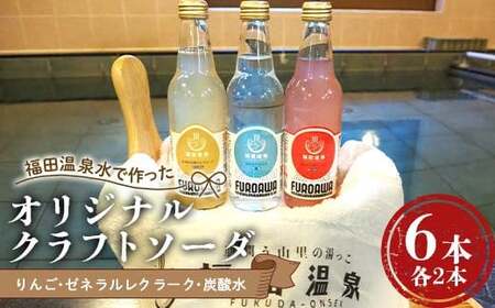 福田温泉水で作ったオリジナルクラフトソーダ6本セット (りんご・ゼネラルレクラーク・炭酸水) 【癒楽家福泉】 福田温泉 温泉 風呂 フロアワ オリジナル サイダー ソーダ リンゴ アップル 林檎 洋梨 ナシ 梨 炭酸 青森 南部町  ソーダ水 炭酸飲料 水 飲料 F21U-493