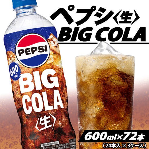 【サントリー】ペプシ コーラ 生 600ml 72本 (24本×3ケース) コーラ 炭酸 飲料 ジュース