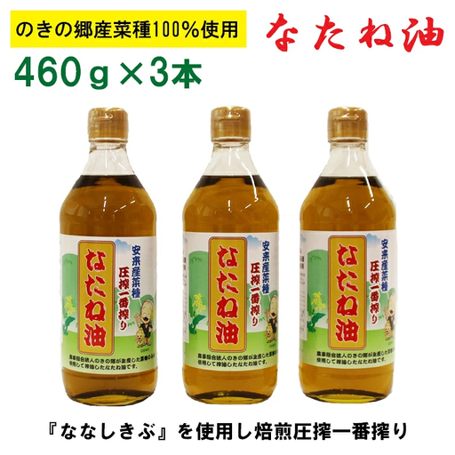 のきの郷産菜種100％使用　なたね油【菜種油 国産 調味料 遺伝子組み換えでない ななしきぶ 油 調味油 100％ 一番搾り サラダ 料理 島根県 安来市】【12-NS-01】