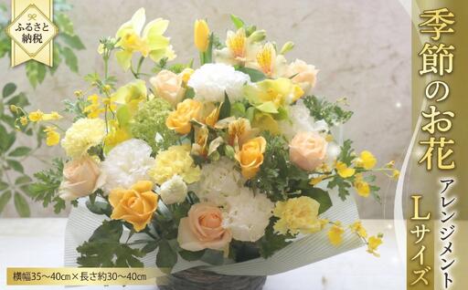 季節の お花 の アレンジメント L