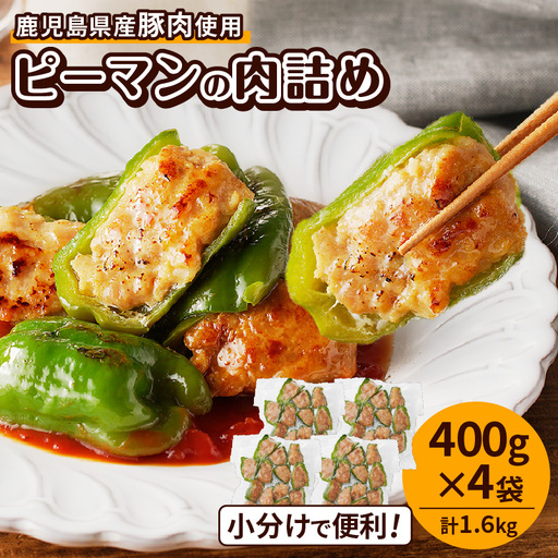 鹿児島県産豚肉 ピーマンの肉詰め 400g × 4袋( 計1.6kg ) K277-003_01 肉 豚肉 惣菜 総菜 冷凍